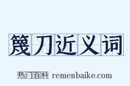 篾刀近义词是什么意思的图片